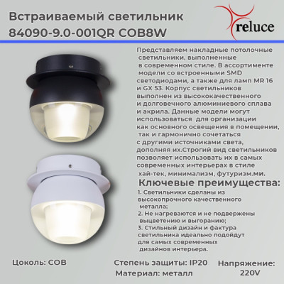 Спот  84090-9.0-001QR COB8W WT