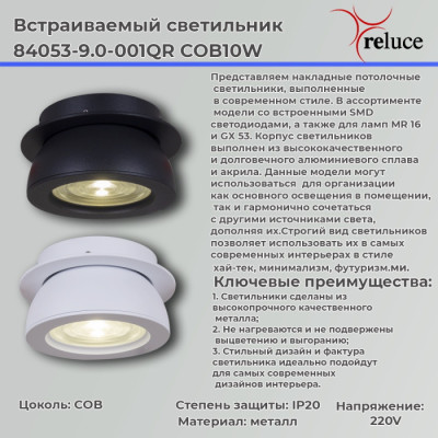 Спот  84053-9.0-001QR COB10W BK